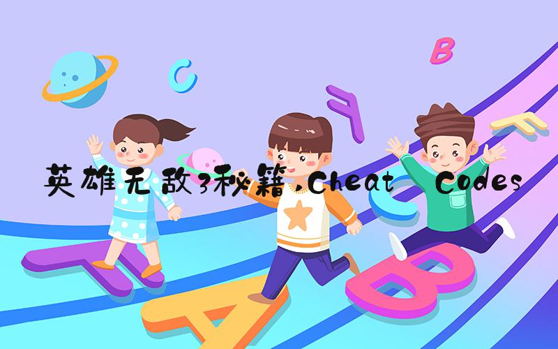 英雄无敌3秘籍 Cheat Codes